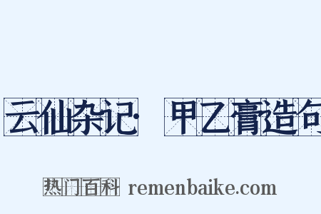 云仙杂记·甲乙膏造句是什么意思的图片